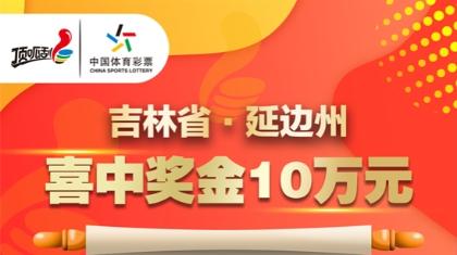 延边州购彩者喜中“超级加倍”三等奖