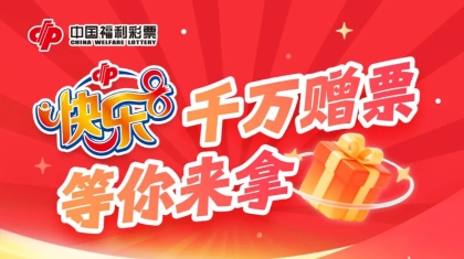 今日开启！快乐8游戏1000万元促销活动来了！