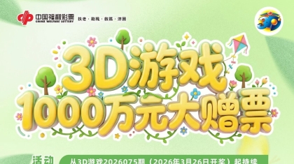 1000万元！河南福彩3D游戏大赠票活动重磅来袭