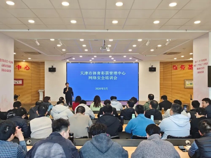 筑牢网络安全防线 提升全员防护能力——天津体彩中心召开网络安全培训会