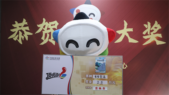 吉林市购彩者喜中“步步登高”一等奖