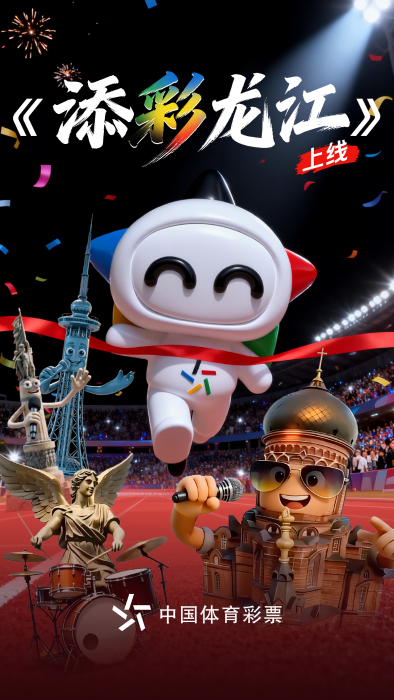 龙江体彩首支原创歌曲《添彩龙江》正式上线！