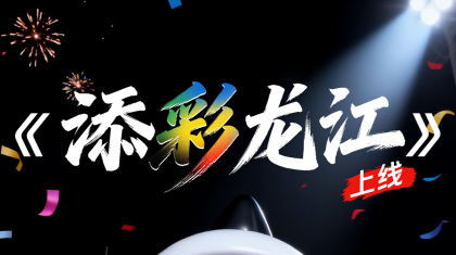 龙江体彩首支原创歌曲《添彩龙江》正式上线！