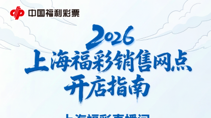 “2026上海福彩销售网点开店指南” 主题直播今日开启