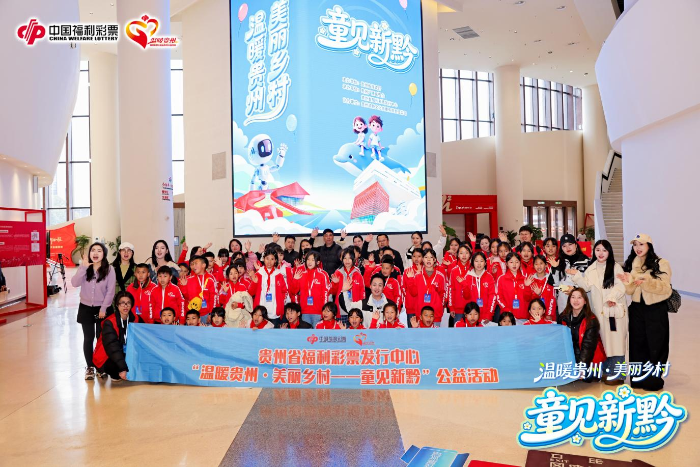 “温暖贵州·美丽乡村——童见新黔”公益活动在长征数字科技艺术馆（红飘带）启动