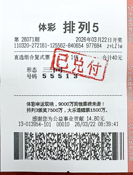 宿迁购彩者守号喜中排列5一等奖