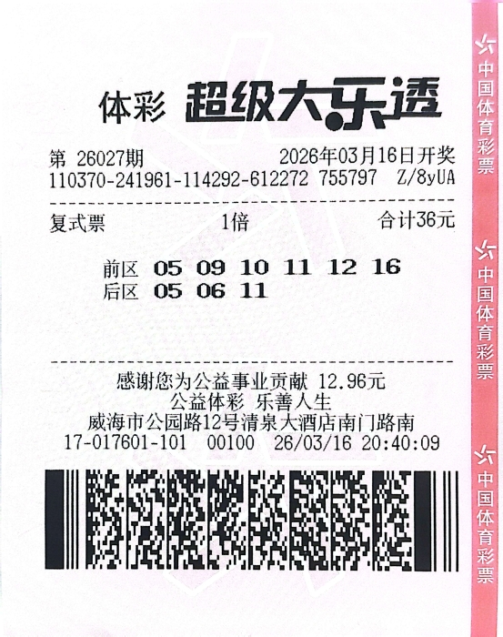 理性购彩遇惊喜 喜揽大乐透二等奖