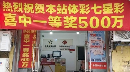 7星彩一等奖幸运落浦东！