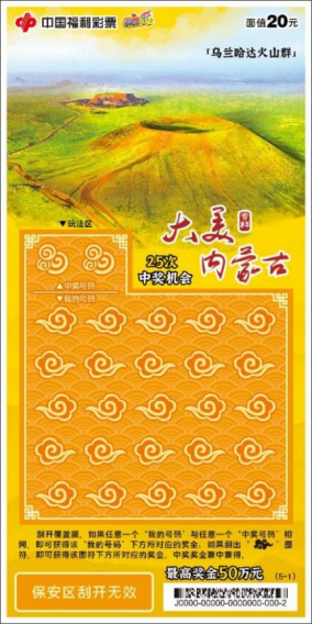 20260401【通稿】大美内蒙古福彩主题票首发上市215