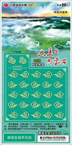 20260401【通稿】大美内蒙古福彩主题票首发上市216