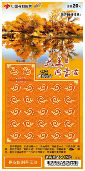 20260401【通稿】大美内蒙古福彩主题票首发上市219