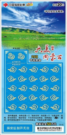 20260401【通稿】大美内蒙古福彩主题票首发上市220