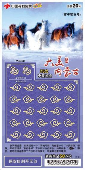 20260401【通稿】大美内蒙古福彩主题票首发上市221