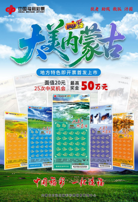 20260401【通稿】大美内蒙古福彩主题票首发上市475