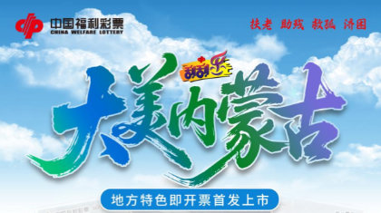 刮刮乐“大美内蒙古”来袭，50万头奖专属内蒙古！