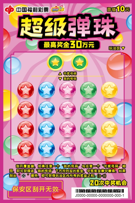 弹珠高手集结！重温童年回忆，刮刮乐新游戏“超级弹珠”好运上市！