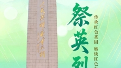 传承红色基因 赓续红色血脉——龙江体彩开展“网上祭英雄英烈”主题党日活动