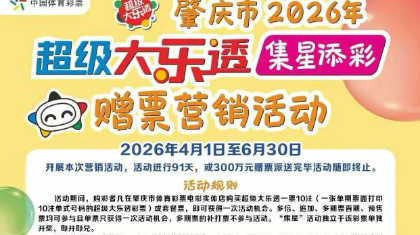 双重惊喜！肇庆大乐透“集星添彩”营销活动火热进行
