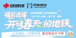 美好启程，山东福彩邀您共赴春光