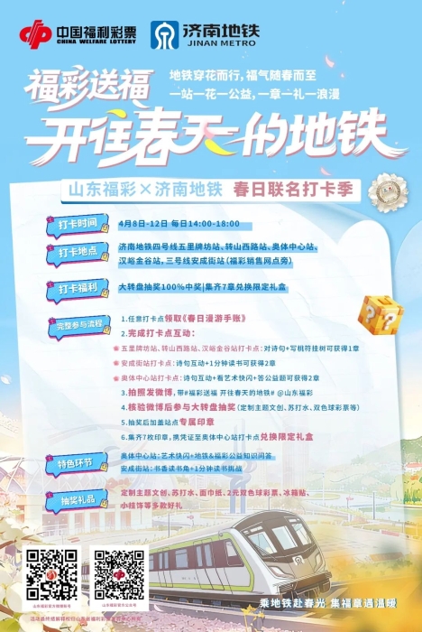 美好启程，山东福彩邀您共赴春光