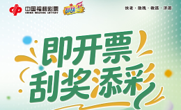 添彩纳福 好礼相送——河北福彩推出即开票“刮奖添彩”促销活动