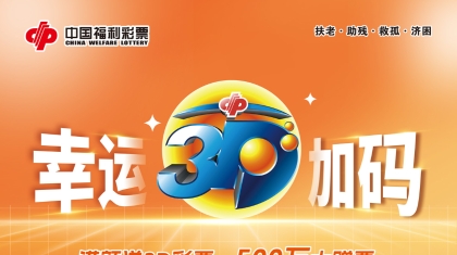 春日有礼 幸运加码——河北福彩3D游戏“3D幸运加码”促销活动火热来袭