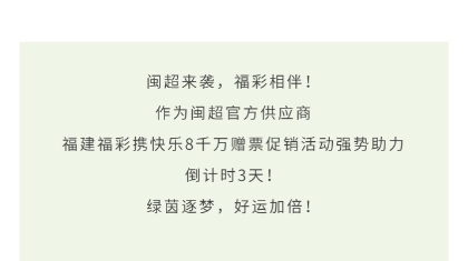 福建福彩快乐8千万赠票促销活动即将开启
