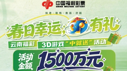 春日幸运 3D有礼——云南福彩3D游戏“中就送”活动即将开始了