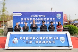 天津体彩“安心购彩守护行动”进社区、进营业厅、进赛事活动正式启动