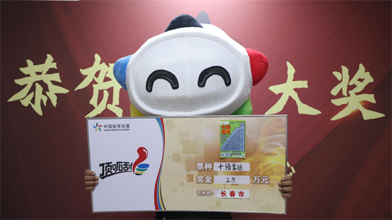 长春市购彩者喜中“十倍幸运”一等奖