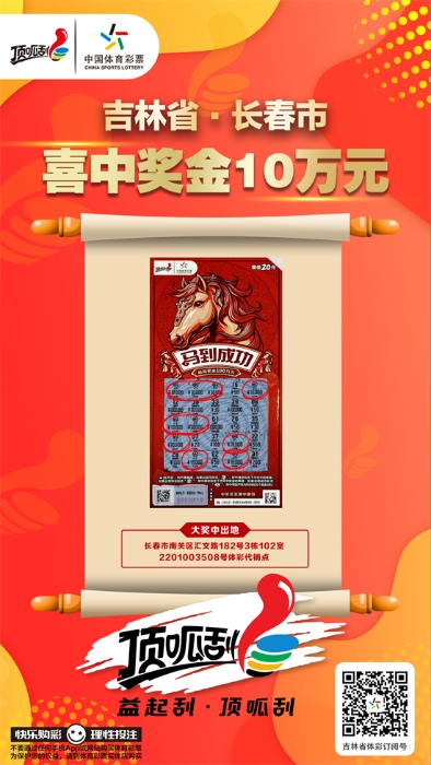 长春市购彩者喜中“马到成功”二等奖
