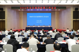 2026年广西全区福利彩票工作会议在南宁召开