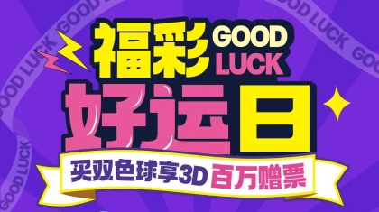 广西福彩买双色球享3D百万赠票活动启幕