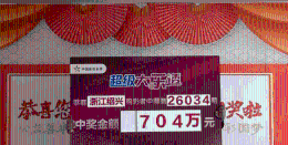 意外惊喜！首次尝试胆拖喜获一等奖