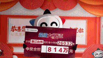 套餐票收获好运 喜领大乐透一等奖