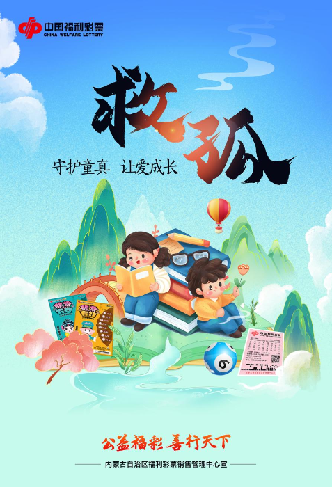 福彩救孤，以爱为帆，用心守护童心向阳