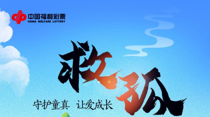 福彩救孤，以爱为帆，用心守护童心向阳