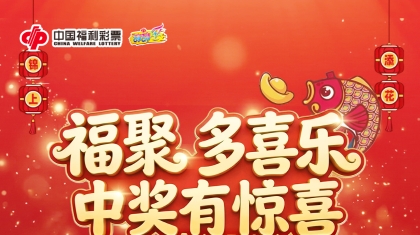 解锁多喜乐，福气喜上喜！ “多喜乐”奖上奖活动开启