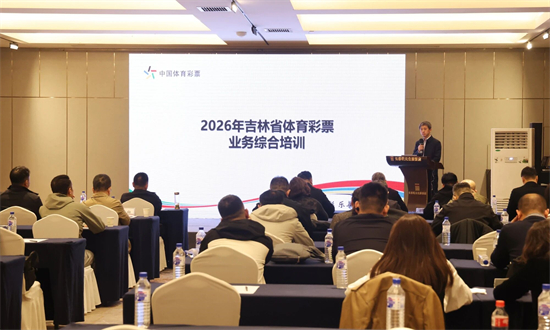 2026年吉林省体育彩票业务综合培训圆满结束