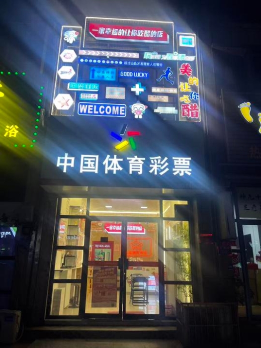 镇江有家醋香四溢的特色体彩店