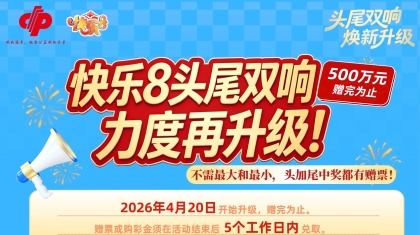 湖北选二单注赠票28元！“快乐8头尾双响”重磅升级