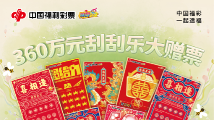 “刮开四季-春 中奖有礼”活动开始！360万元刮刮乐赠票活动期待您来参与！