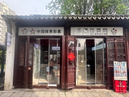 在常州青果巷，偶遇一家“很江南”的体彩店