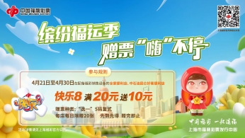 连锁兼营渠道购彩满额赠好礼，四月相约快乐8