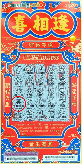 广东女子来渝出差购彩 刮中“喜相逢”大奖80万元