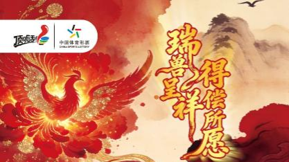 “瑞兽呈祥 得偿所愿”即开票中赠活动开启！