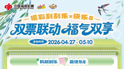 山东福彩双票联动活动启动！