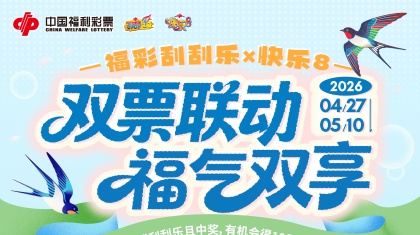 双票联动·福气双享 ｜ 刮刮乐×快乐8营销活动火热开启