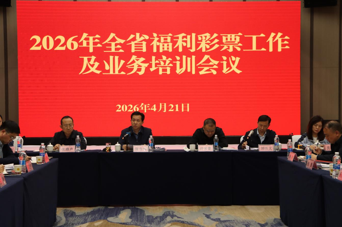 2026年贵州省福彩工作及业务培训会在贵阳召开