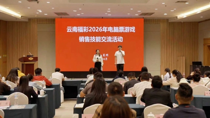 云南福彩开展电脑票游戏销售技能交流活动